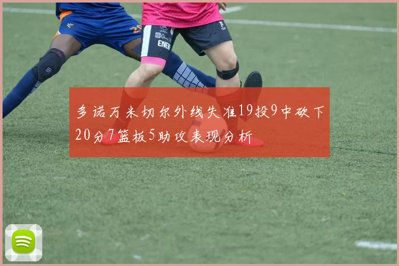 多诺万米切尔外线失准19投9中砍下20分7篮板5助攻表现分析