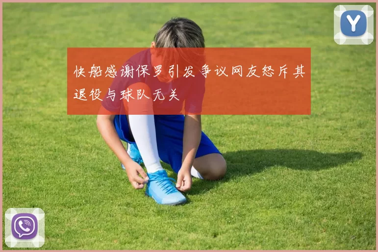 快船感谢保罗引发争议网友怒斥其退役与球队无关