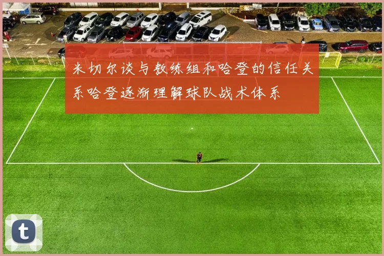 米切尔谈与教练组和哈登的信任关系哈登逐渐理解球队战术体系