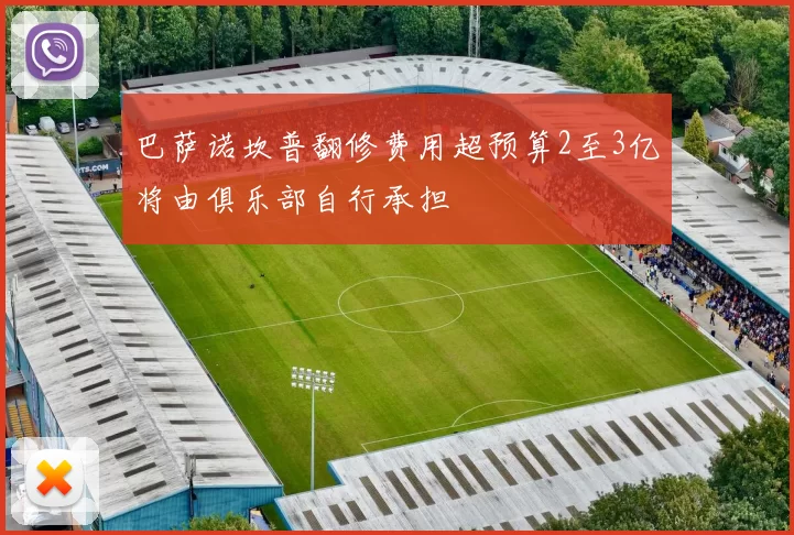 巴萨诺坎普翻修费用超预算2至3亿将由俱乐部自行承担